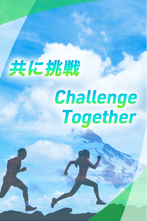 共に挑戦 Challenge Together